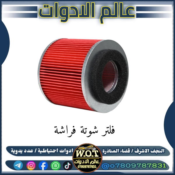 فلتر شوتة فراشة  Image 1 Preview