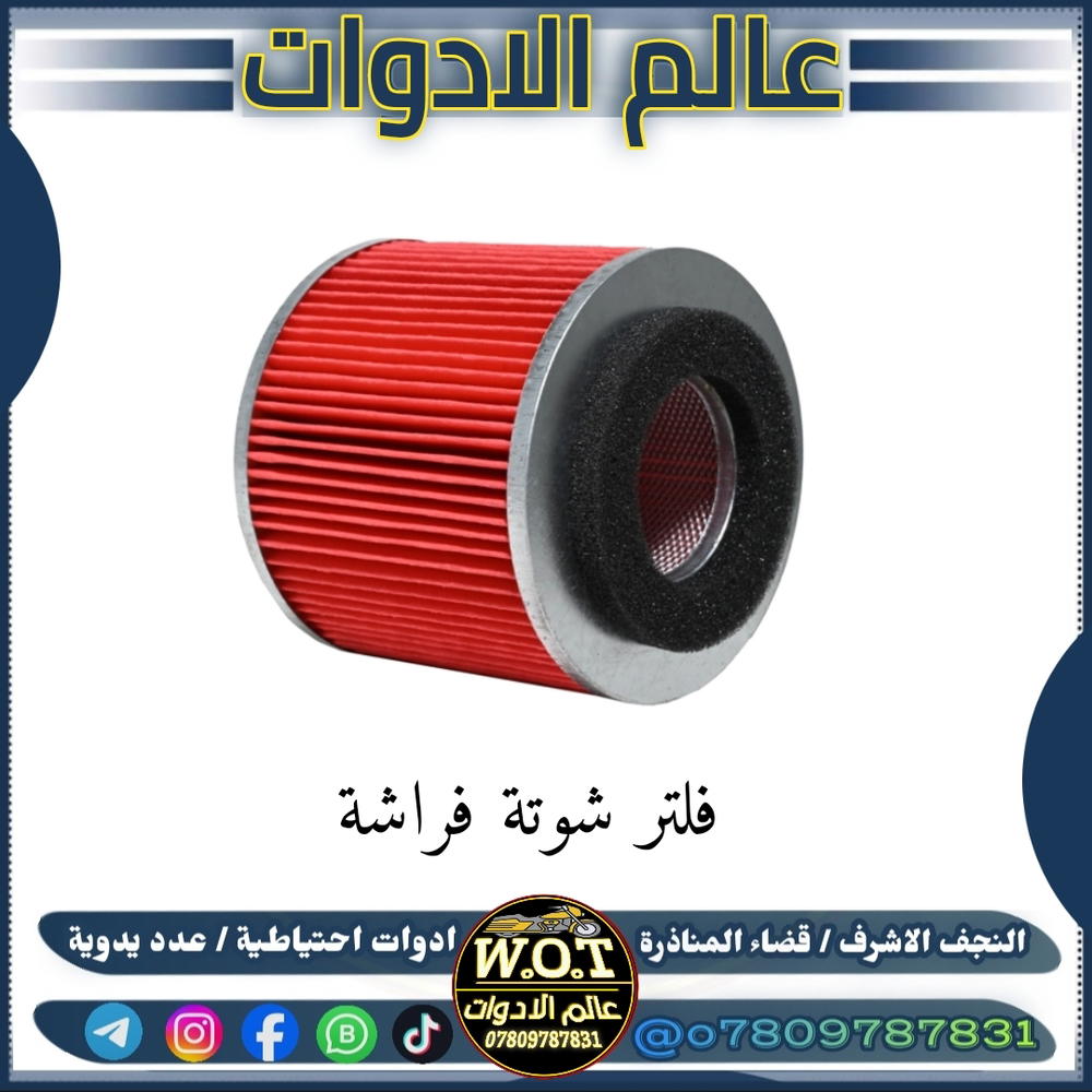 فلتر شوتة فراشة Preview Image