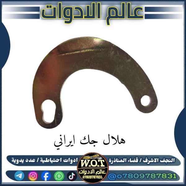 هلال جك نص 4 كير Image 1 Preview