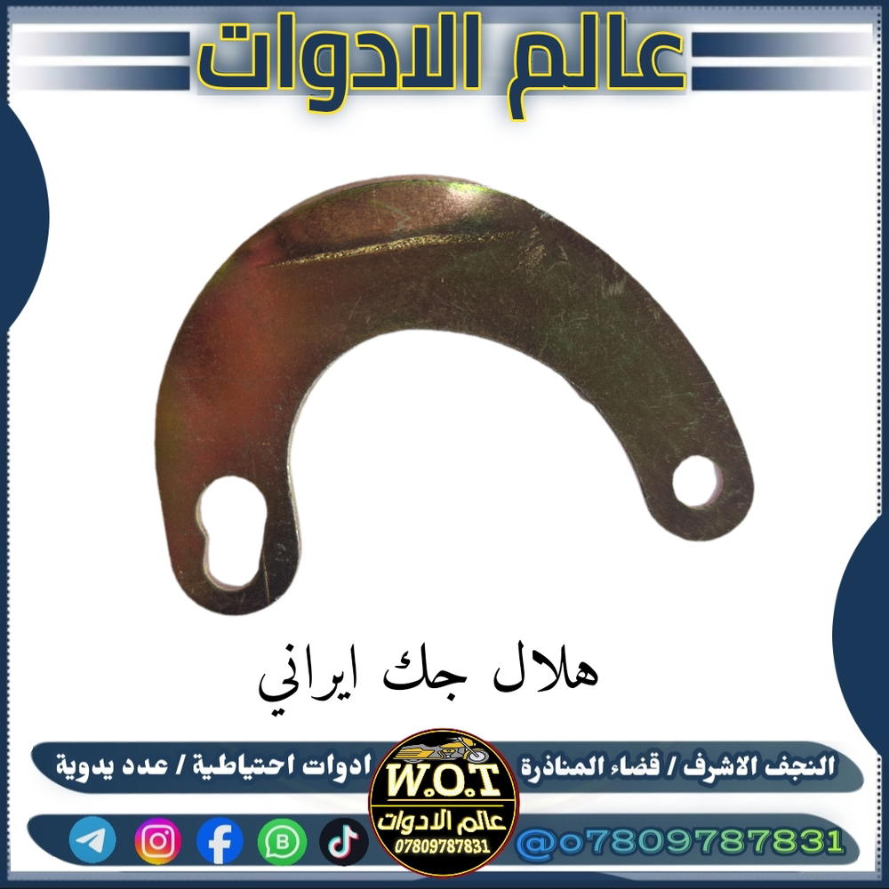 هلال جك نص 4 كير Preview Image