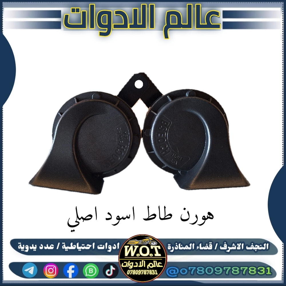 هورن طاط اسود اصلي زوج Preview Image