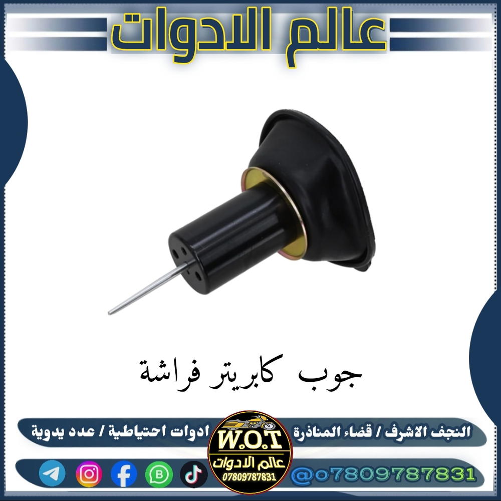 جوب كابريتر فراشة 140 Preview Image