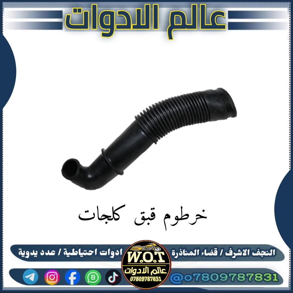 خرطوم قبق كلجات ماكس عام Preview Image