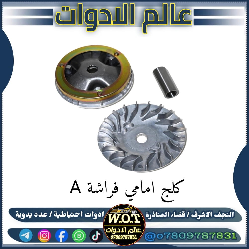 كلج امامي فراشة كامل A Preview Image