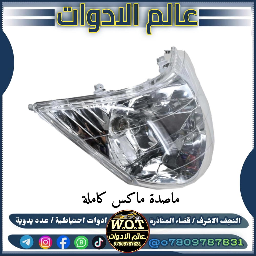 ماصدة لايت ماكس عدلة كاملة Preview Image