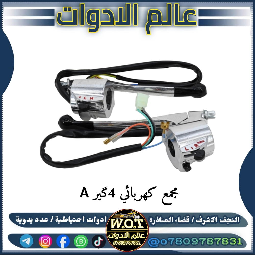 مجمع كهربائي 4 كير اصلي A زوج  Preview Image