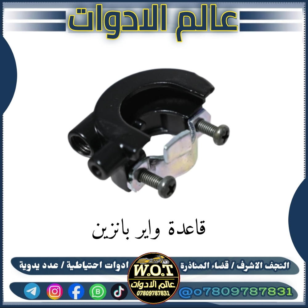 قاعدة واير بانزين فراشة حديد اصلي Preview Image