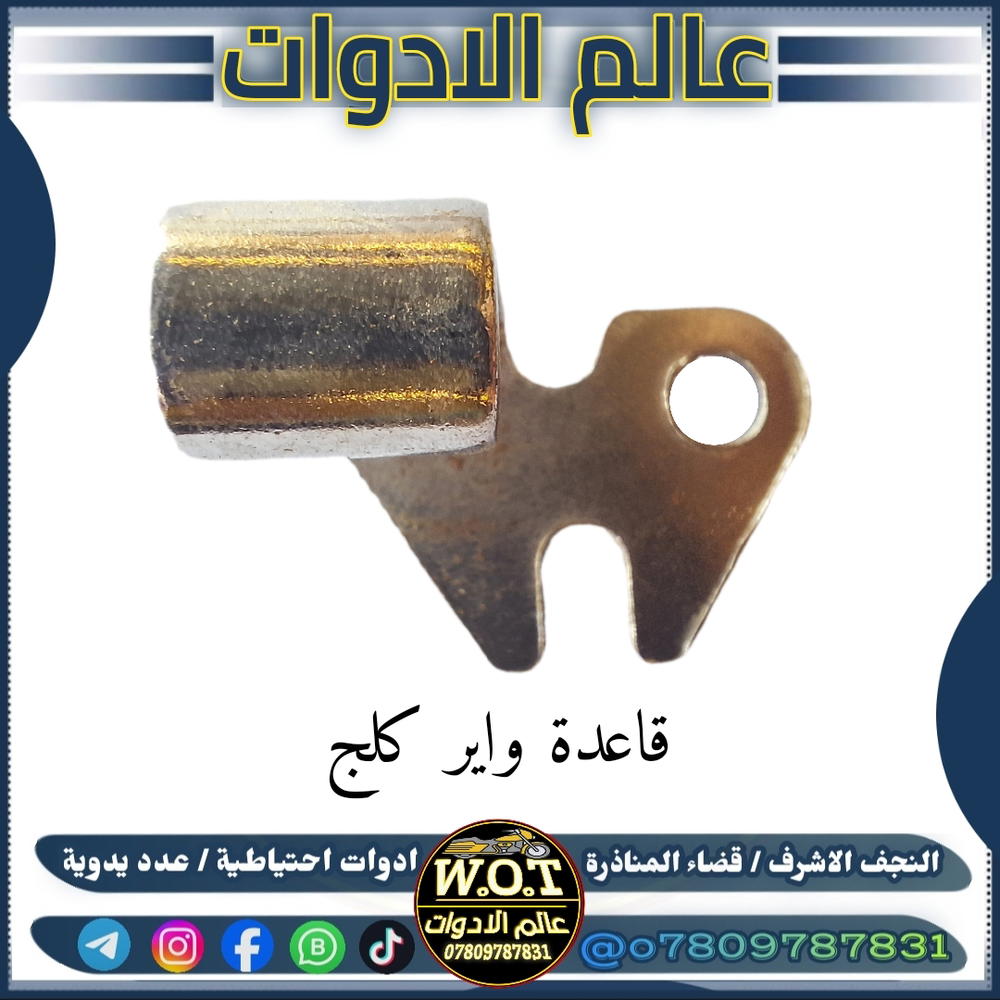 قاعدة واير كلج ( بالمحرك ) Preview Image