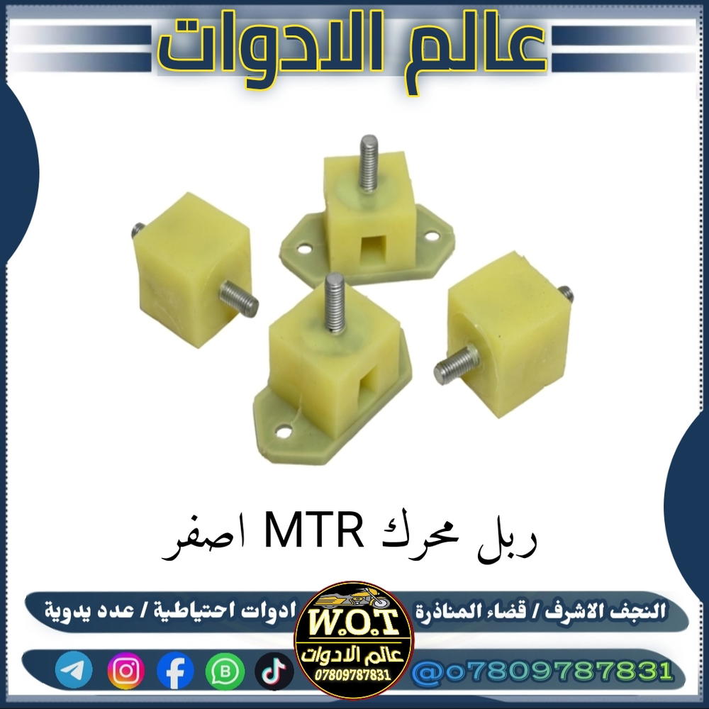 ربل دجة محرك ستوتة MTR Preview Image