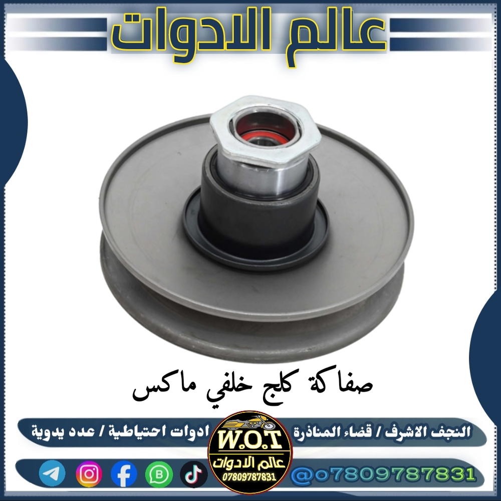 صفاك كلج خلفي ماكس 120  Preview Image