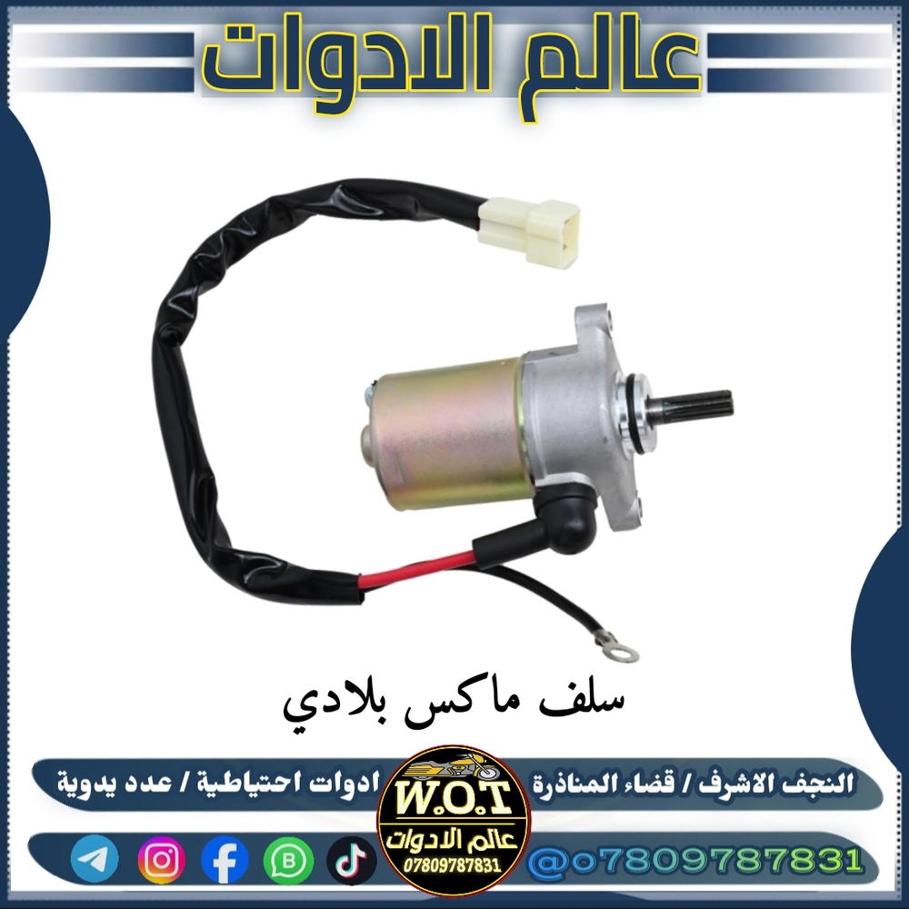 سلف ماكس 120 بلادي Preview Image