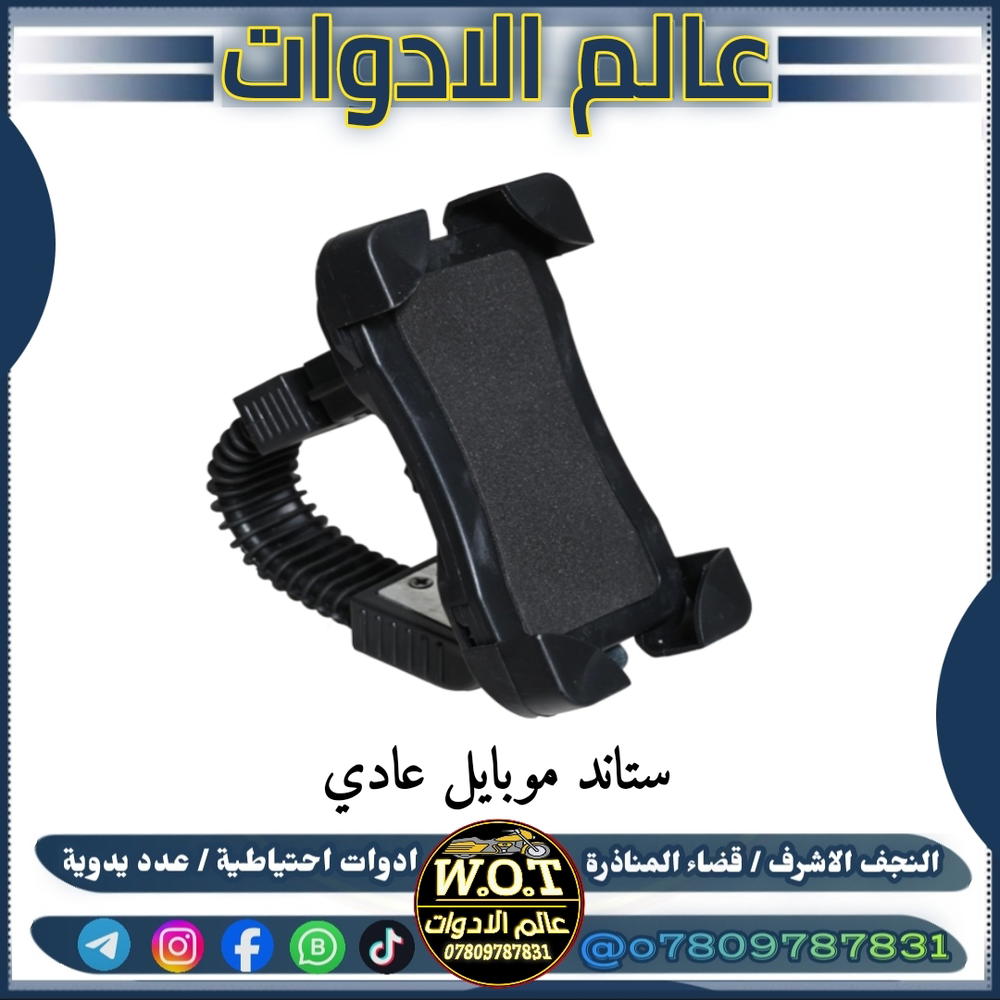 ستاند موبايل اربع اركان ( راسطة ) Preview Image
