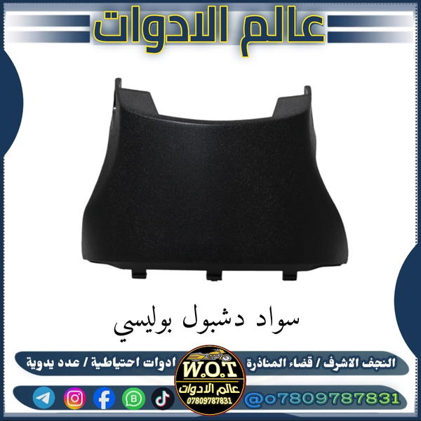 سواد دشبول بوليسي  Image 1 Preview