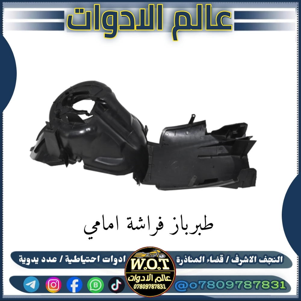 طبرباز واقي طين فراشة 140 امامي Preview Image