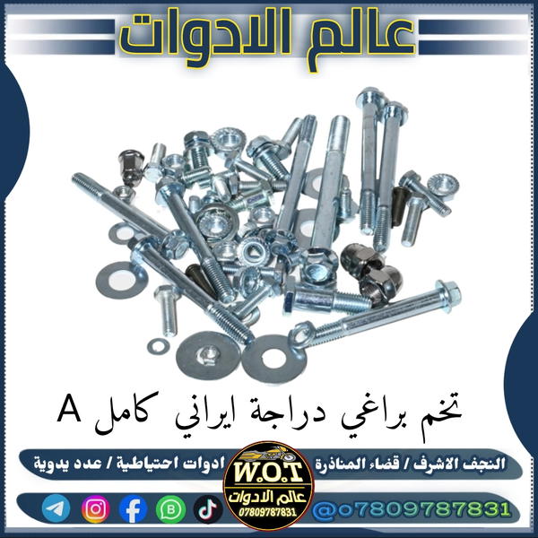 تخم براغي دراجة كامل ( تعميره ) Image 1 Preview