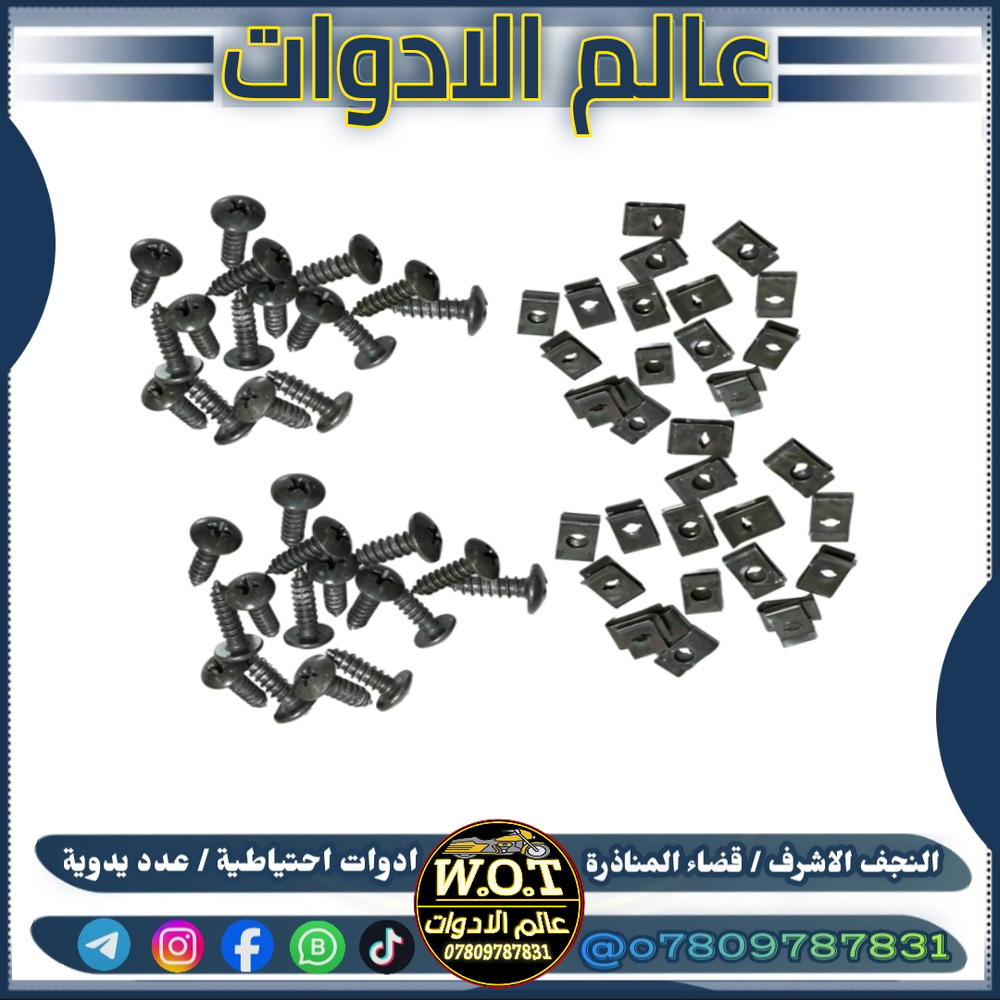 تخم براغي كفر 13 برغي + 10 كلبسة Preview Image
