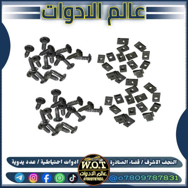 تخم براغي كفر 13 برغي + 10 كلبسة Image 1 Preview