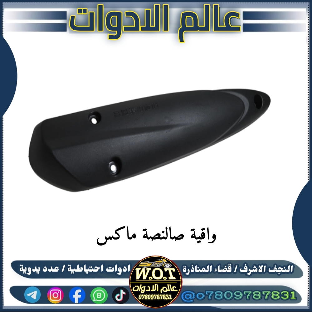 واقية صالنصة ماكس Preview Image