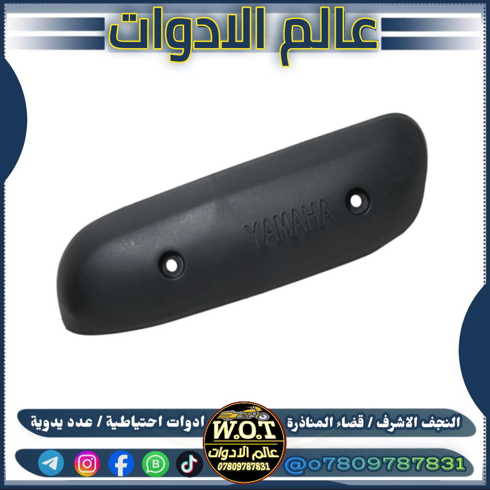 واقية صالنصة ياماها Preview Image