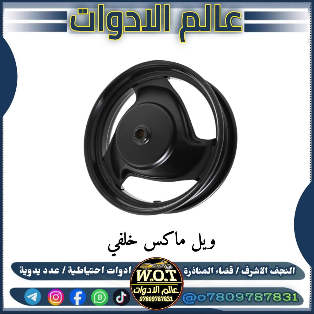 ويل ماكس خلفي بلاد ثقيل Preview Image