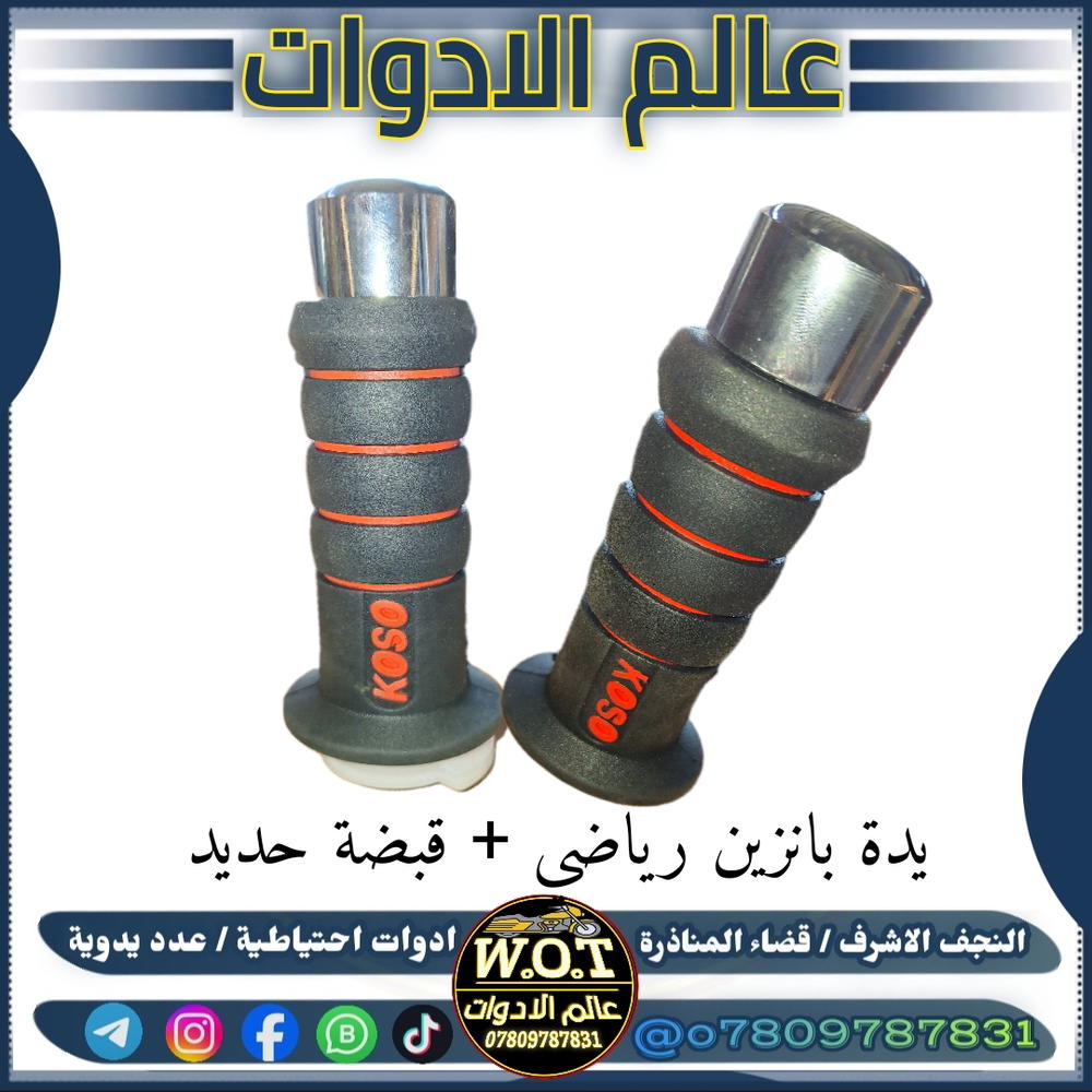 يدة بانزين ديكور رياضي قبضة ستيل  Preview Image