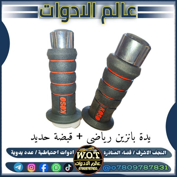 يدة بانزين ديكور رياضي قبضة ستيل  Image 1 Preview