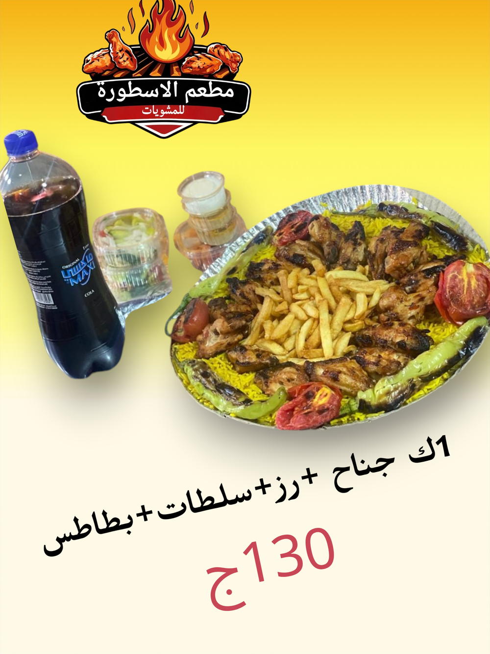 1ك جناح+رز+سلطات+بطاطس+حاجه ساقعه لتر Preview Image