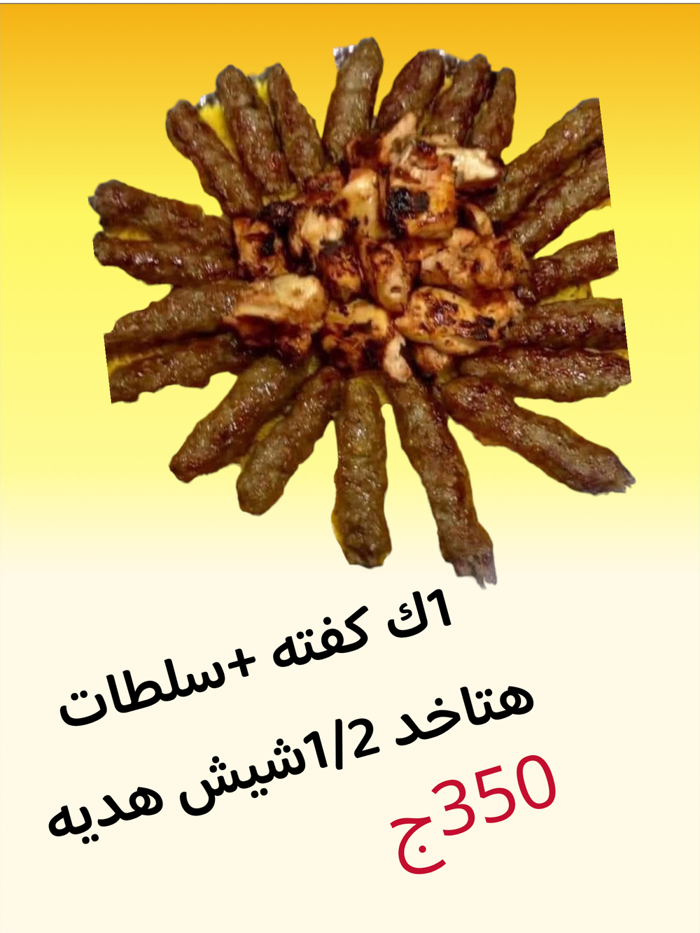 1ك كفته +سلطات(1/2شيش هديه ) Preview Image
