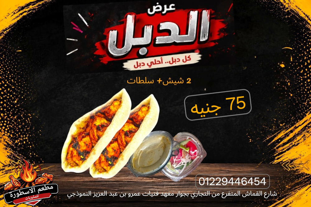 عرض الدبل (٢شيش+سلطات) Preview Image