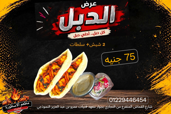 عرض الدبل (٢شيش+سلطات) Image 1 Preview
