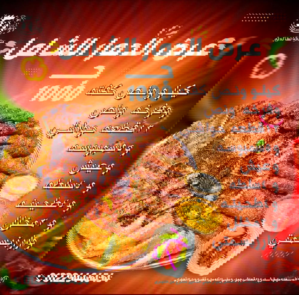 عرض الدمار الشامل(كيلو ونص كفته+فرخه ونص+12 قطعه حواوشي+5 سمبوسه+4 سلطه+عيش+3مخلل+رز بسمتي Preview Image