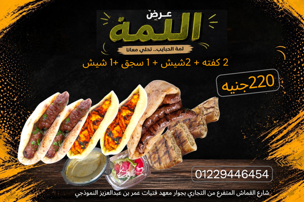 عرض اللمه(٢كفته+٢شيش+١سجق ١+حواوشي+سلطات) Image 1 Preview