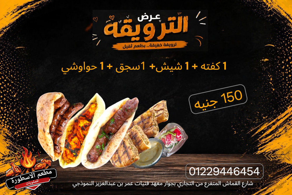 عرض الترويقه( ١كفته +١شيش +١سجق+١حواوشي+سلطات) Preview Image