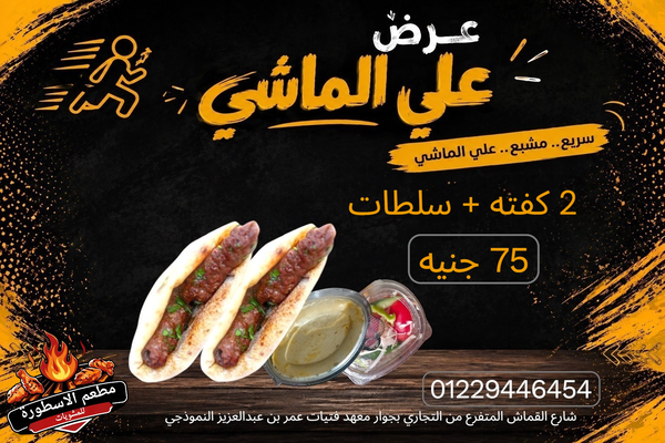 عرض علي الماشي(٢كفته +سلطات) Image 1 Preview