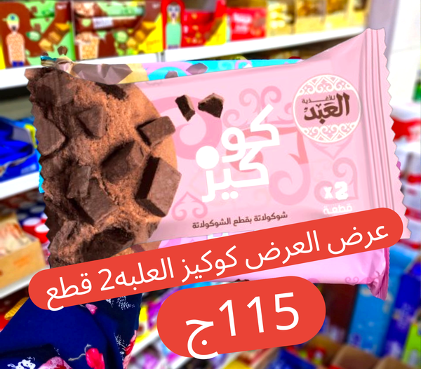 عرض كوكيز العبد العلبه 2 قطعه  Image 1 Preview