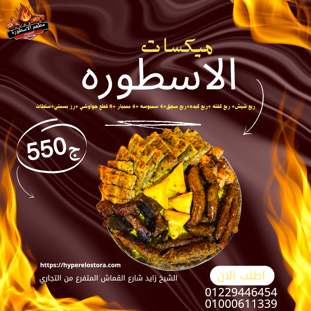 مكيسات الاسطورة (ربع شيش+ربع كبده+ربع كفته +ربع سجق +4 سامبوسه +8 قطع حواوشي +رز بسمتي +سلطات ) Preview Image