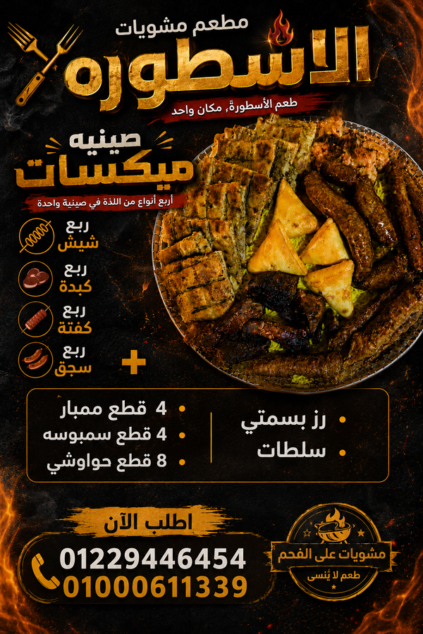 مكيسات الاسطورة (ربع شيش+ربع كبده+ربع كفته +ربع سجق +4 سامبوسه +8 قطع حواوشي +رز بسمتي +سلطات ) Image 1 Preview