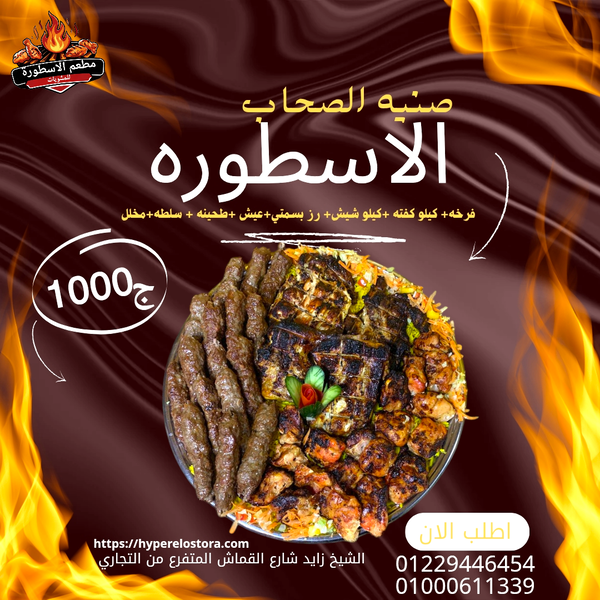 صنيه الصحاب (فرخه+كيلو كفته+كيلو شيش+رز بسمتي+سلطات) Image 1 Preview