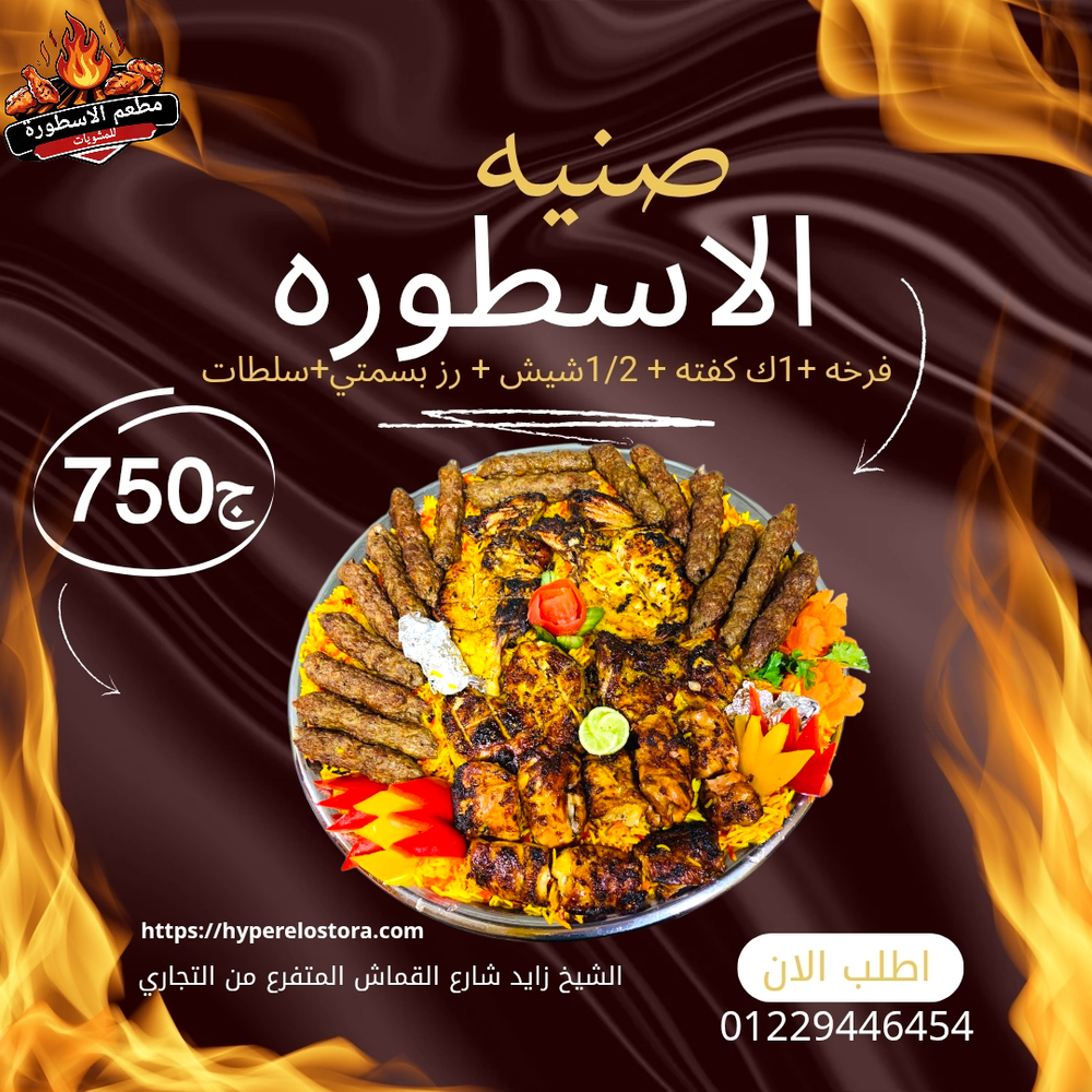 صنيه الاسطوره(فرخه+1ك كفته +1/2 شيش+سلطات+رز بسمتي) Preview Image
