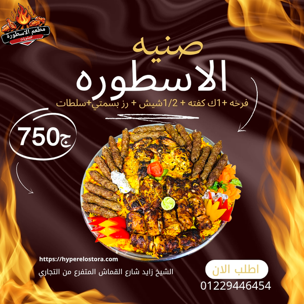 صنيه الاسطوره(فرخه+1ك كفته +1/2 شيش+سلطات+رز بسمتي) Image 1 Preview