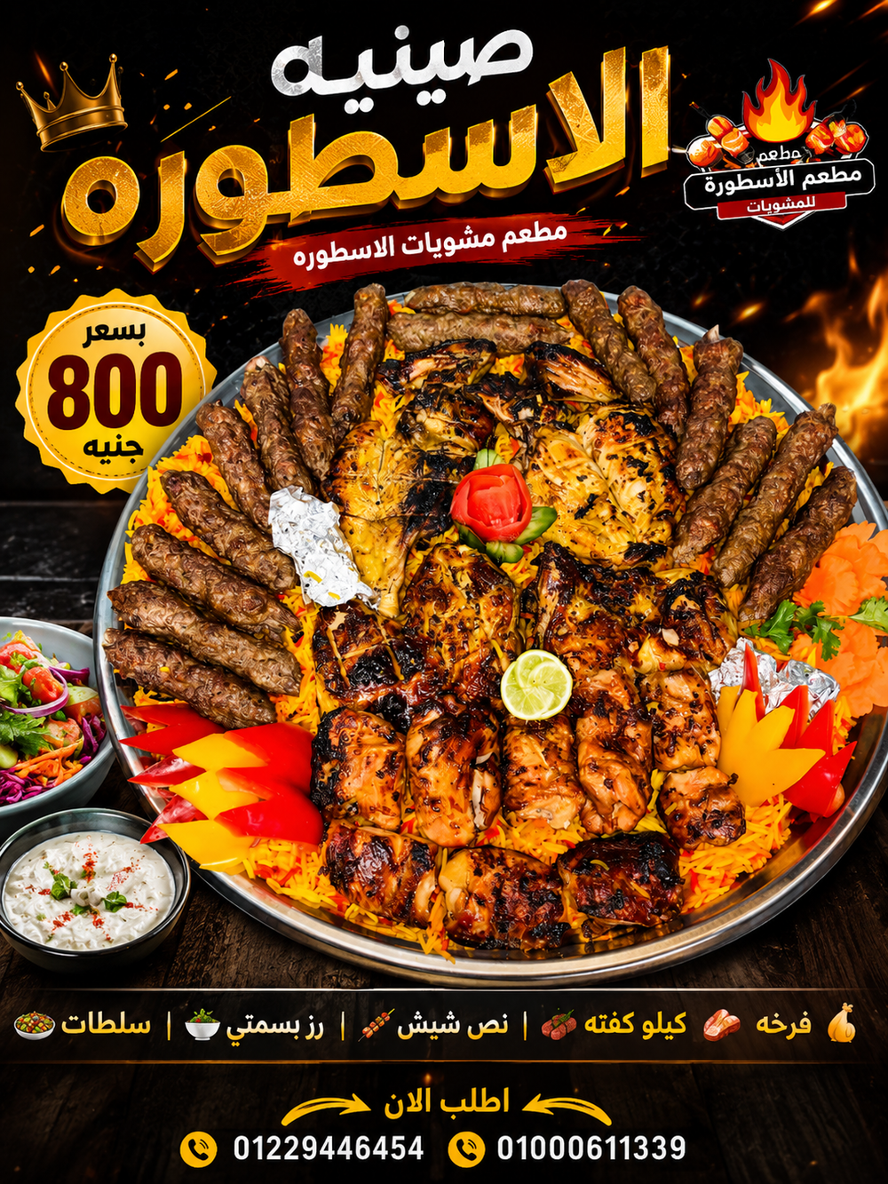 صنيه الاسطوره(فرخه+1ك كفته +1/2 شيش+سلطات+رز بسمتي) Preview Image