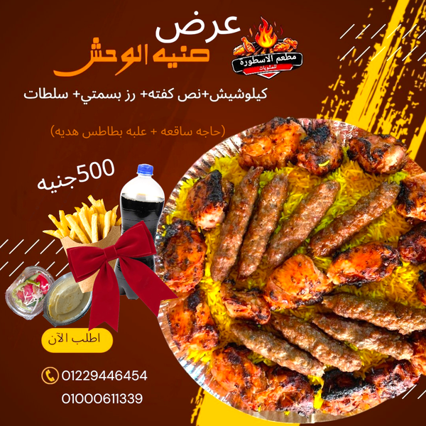 صنيه الوحش ( كيلو شيش +نص كفته + رز بسمتي +سلطات + حاجه ساقعه+علبه بطاطس هديه) Image 2 Preview