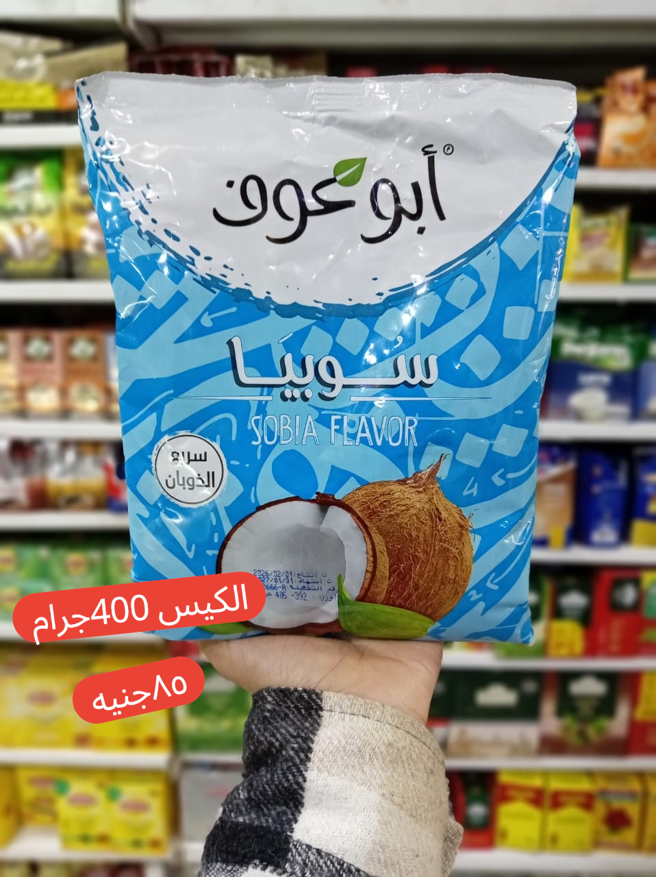 سوبيا ابو عوف 400جرام Preview Image