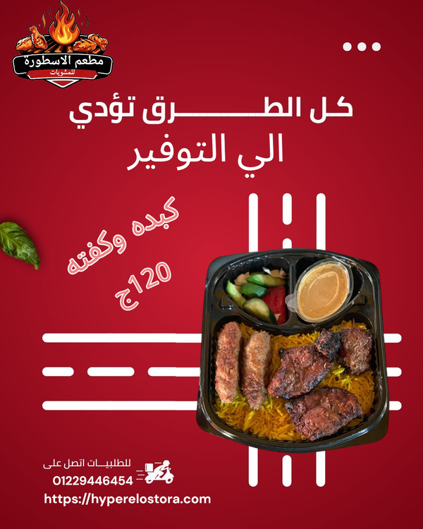 وجبه كبده كفته(3 قطع كبده+2 صباع كفته+رز بسمتي+1 سلطه+1 طحينه) Image 1 Preview