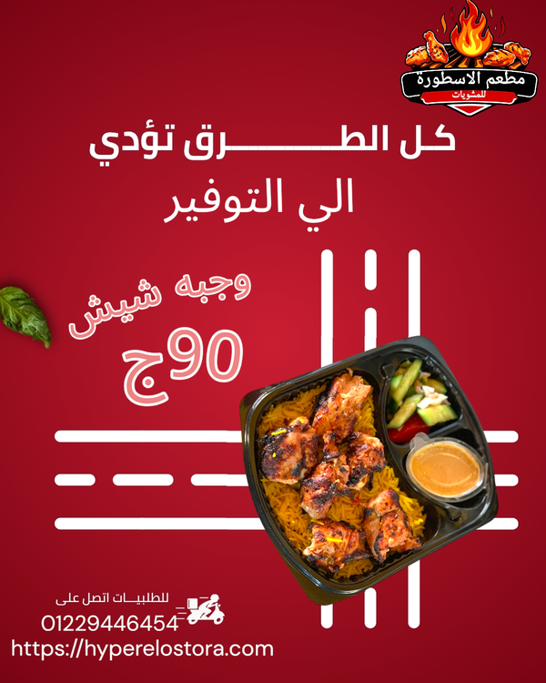 وجبه شيش (1/4 شيش+ارز بسمتي +طحينه+سلطه) Image 1 Preview