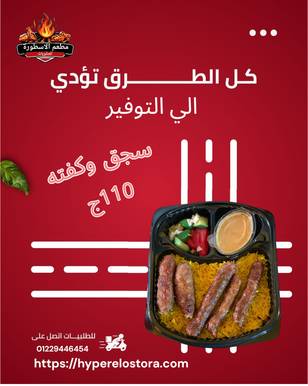 وجبه سجق كفته (3 سجق+2 كفته+رز بسمتي+طحينه +سلطه) Image 1 Preview