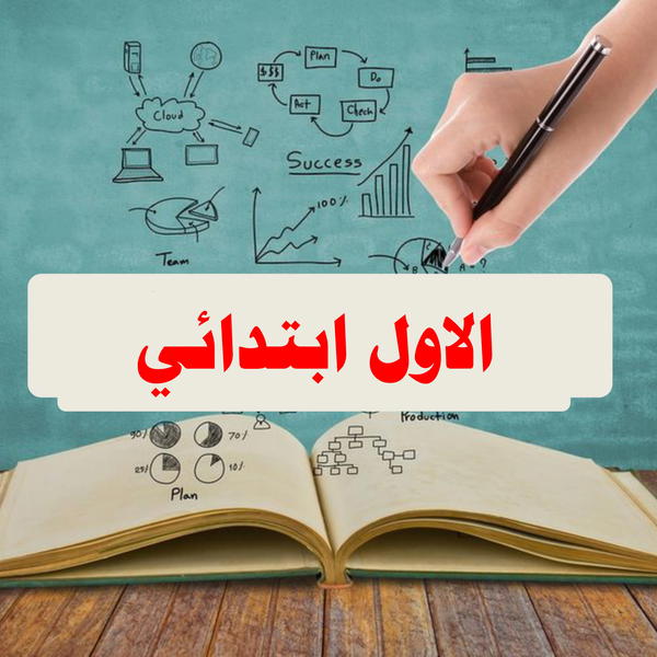 الاول ابتدائي Image 1 Preview