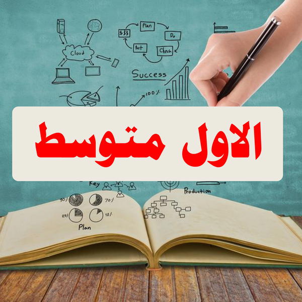 الاول متوسط Image 1 Preview