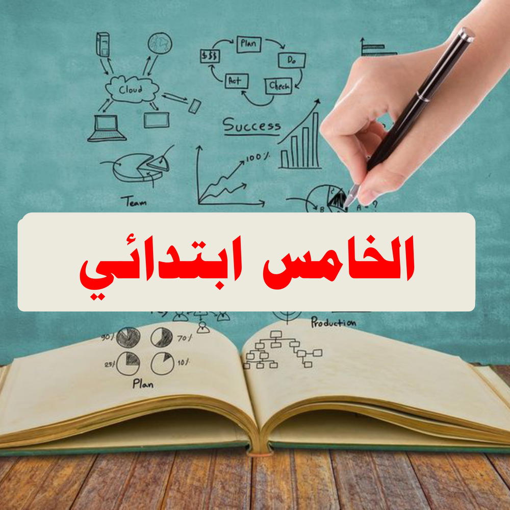 الخامس ابتدائي Preview Image