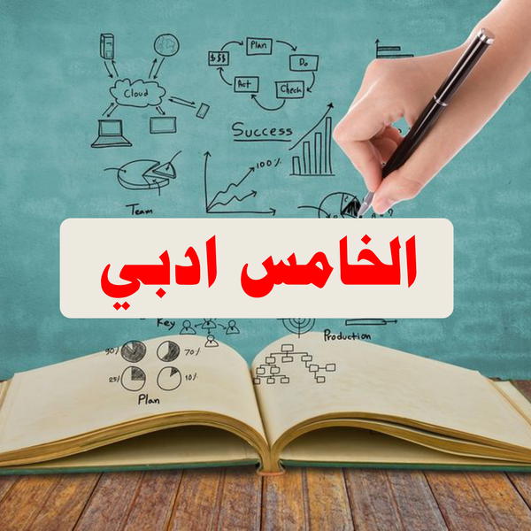 الخامس ادبي Image 1 Preview